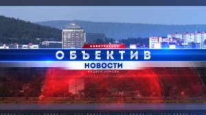 «Объектив» от 27 июля 2026 г.