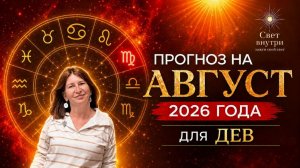Прогноз для Дев на таро на август 2026