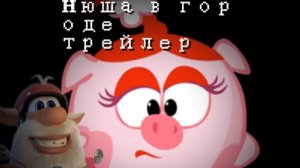 Нюша в городе трейлер фильм 11 минут