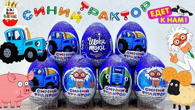 СИНИЙ ТРАКТОР Сюрпризы Шоки Токи 3D Игрушки Мульт Surprise unboxing смотреть онлайн