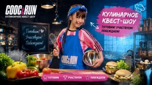 Кулинарное Квест Шоу Cook & Run Готовим Участвуем Побеждаем