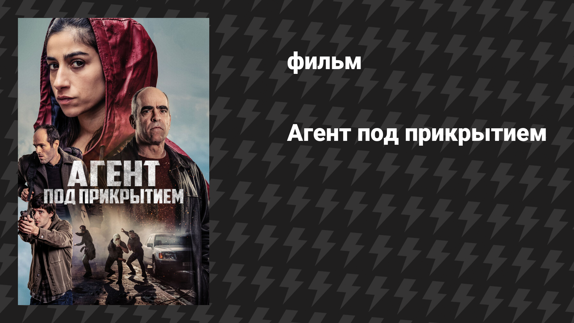 Агент под прикрытием (фильм, 2024)