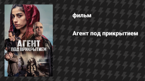 Агент под прикрытием (фильм, 2024)