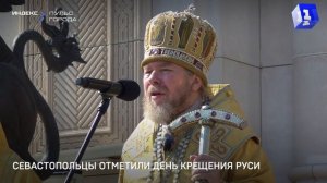 Севастопольцы отметили День Крещения Руси