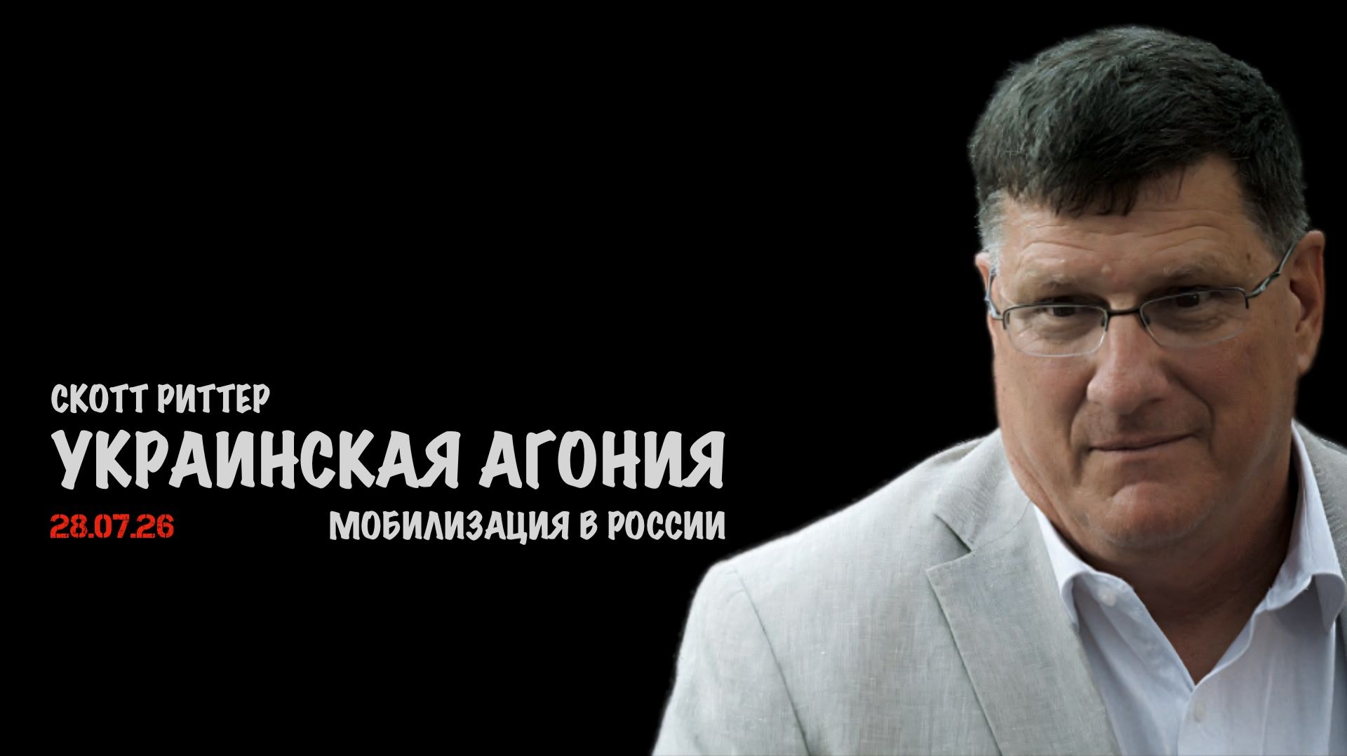 Украинская агония | Скотт Риттер смотреть онлайн