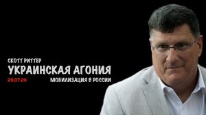 Украинская агония | Скотт Риттер