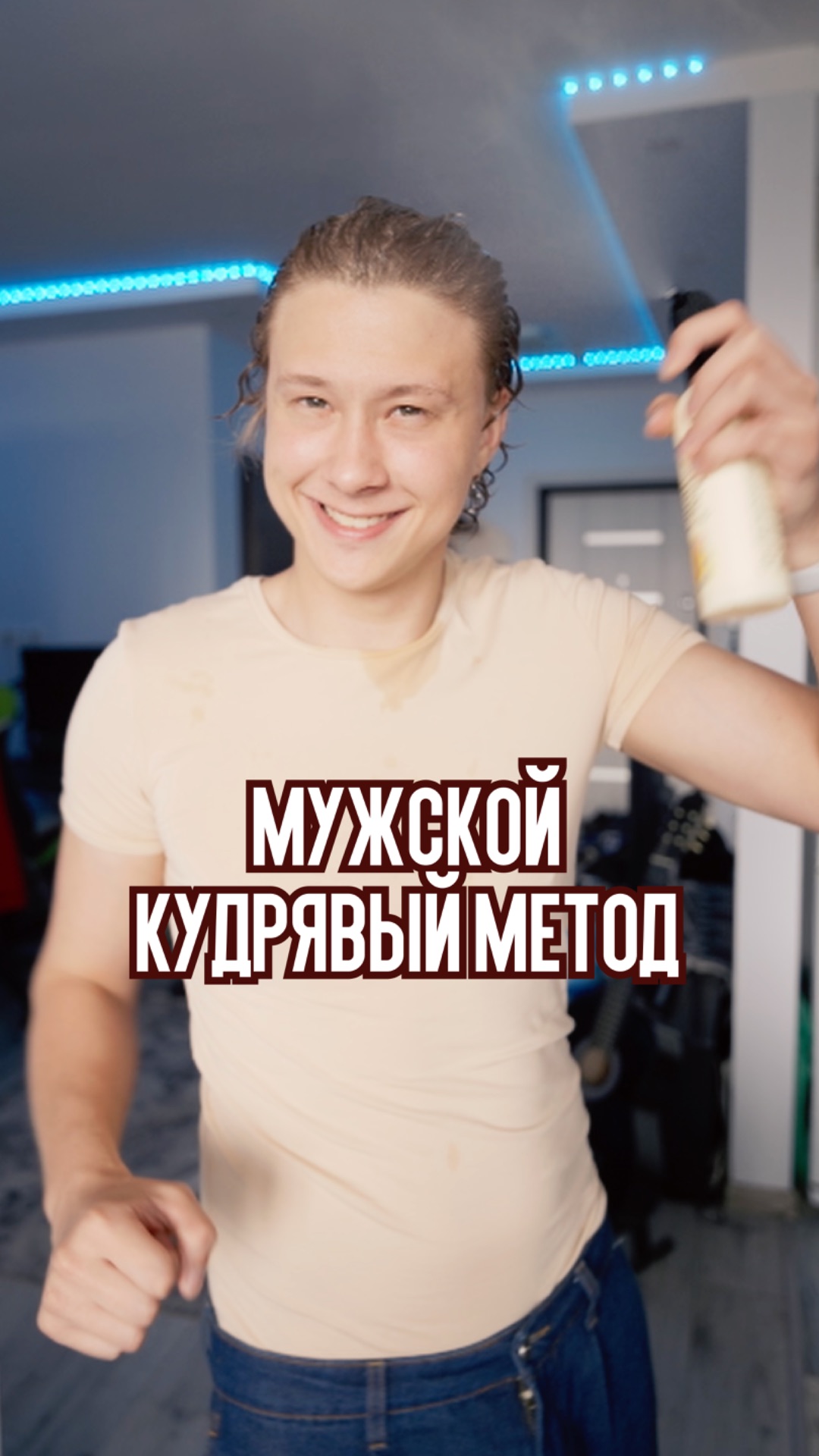 Как проходят мужские кудрявые сборы 🌀 11 секунд, и готово! Хотела бы так же? 😉