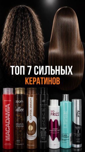 ⚡️Топ 7 СИЛЬНЫХ кератина на любой завиток⚡️  МЫ ЗАКРЫВАЕМ НАШ МАГАЗИН И РАСПРОДАЕМ ОСТАТКИ ТОВАРА