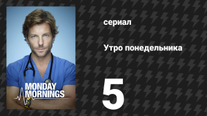Утро понедельника 5 серия «Легенда и падение» (сериал, 2013)