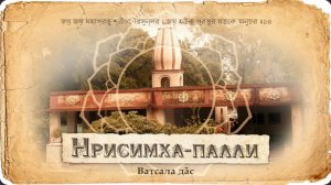 Господь Нарасимха и Его гнев. Самое древнее Божество. История острова Годрума | Е.М. Ватсала прабху