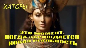 Хаторы: Это момент, когда зарождается Новая Реальность 🌍✨🌌