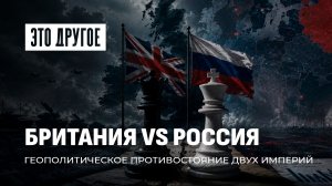 Британия как главный бенефициар ослабления России: причинно-следственные связи. Это другое