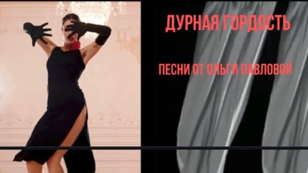 Дурная гордость |Автор стихов и видео-Ольга Павлова| танец-Студия SELF  LOVE, СПБ
