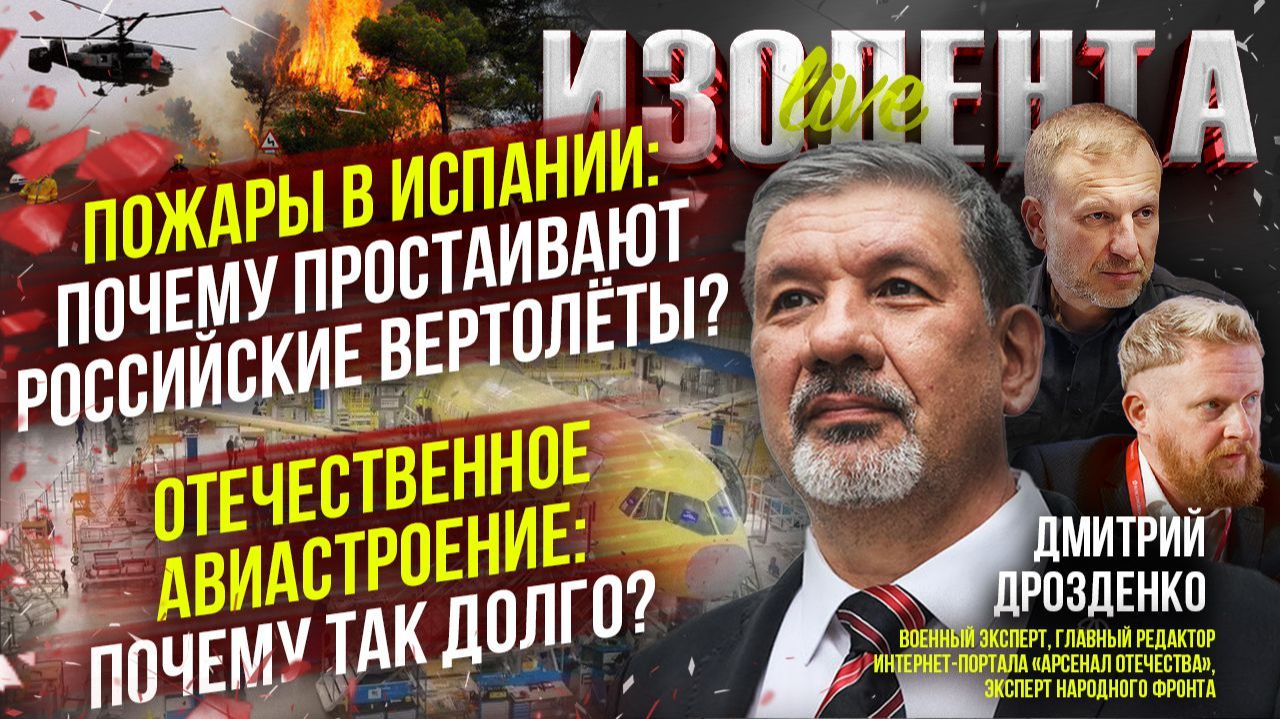 Пожары в Испании: почему простаивают российские вертолёты? | Авиастроение России: почему так долго? смотреть онлайн