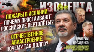 Пожары в Испании: почему простаивают российские вертолёты? | Авиастроение России: почему так долго?