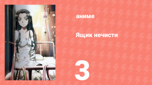 Ящик нечисти 3 серия (аниме-сериал, 2008)