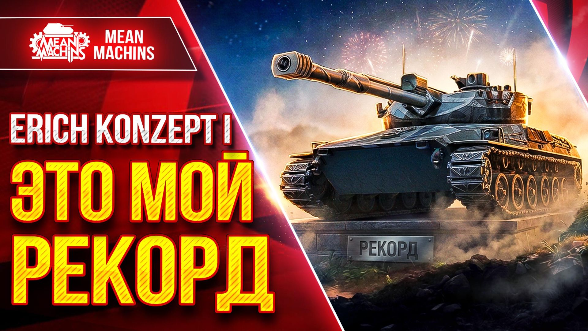 Erich Conzept 1 — ОЧЕНЬ КРУТОЙ БОЙ ● ЭТО МОЙ РЕКОРД ● ЛучшееДляВас смотреть онлайн