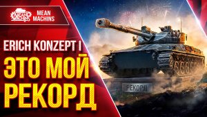 Erich Conzept 1 — ОЧЕНЬ КРУТОЙ БОЙ ● ЭТО МОЙ РЕКОРД ● ЛучшееДляВас