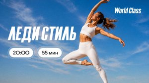 ЛЕДИ СТИЛЬ с Евгенией Ефимовой | 30 июля 2026 |Онлайн-тренировки World Class