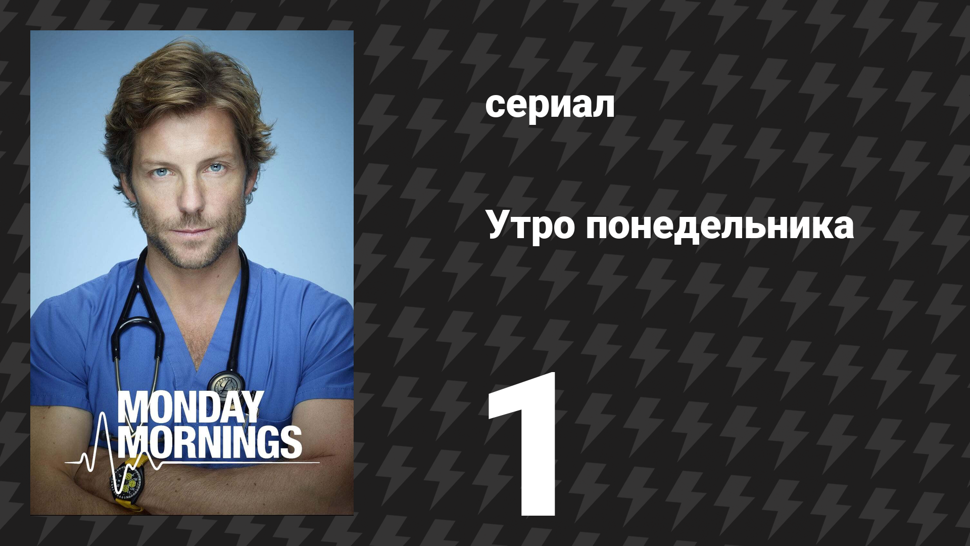 Утро понедельника 1 серия «Пилот» (сериал, 2013) смотреть онлайн