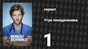Утро понедельника 1 серия «Пилот» (сериал, 2013)