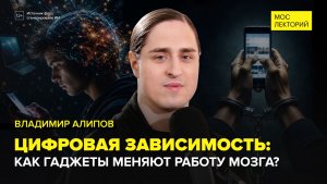Цифровая зависимость от скроллинга и гаджетов | Владимир Алипов Лекция 2026 | Мослекторий