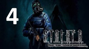 Прохождение S.T.A.L.K.E.R Пространственная Аномалия Часть 4