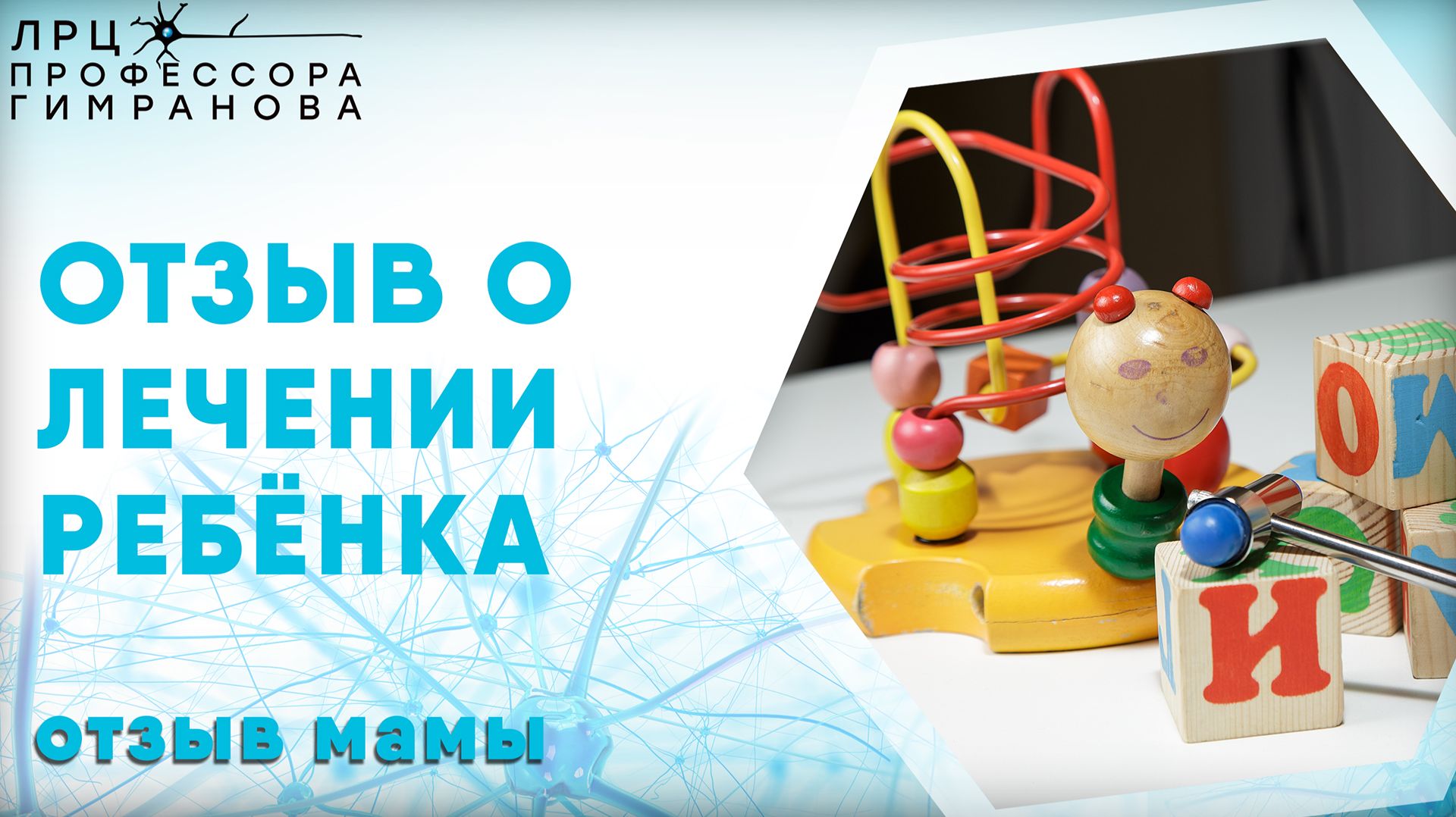 Отзыв мамы пациента из г. Махачкала о пройденном лечении в центре профессора Гимранова