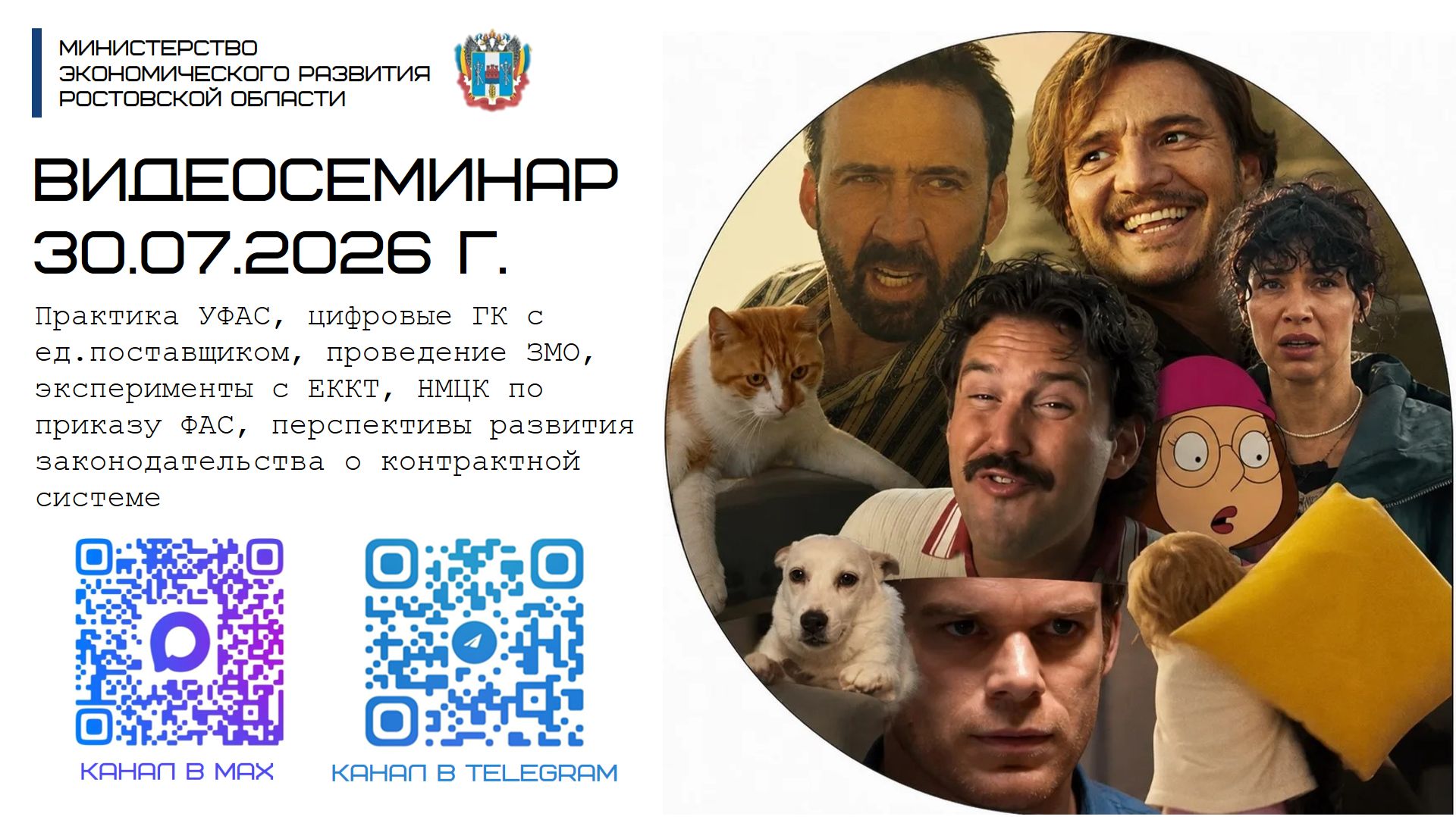 ВКС 30.07.26. Практика УФАС, цифровые ГК с ед.поставщиком, ЗМО, ЕККТ, НМЦК, перспективы 44-ФЗ