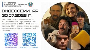 ВКС 30.07.26. Практика УФАС, цифровые ГК с ед.поставщиком, ЗМО, ЕККТ, НМЦК, перспективы 44-ФЗ