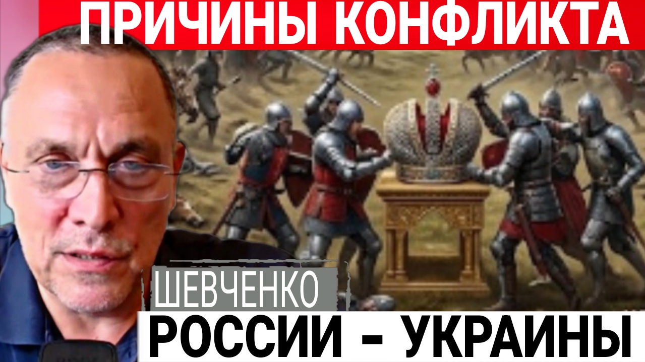 Причины конфликта, обьясняет. М.Шевченко 27-07-2026 смотреть онлайн