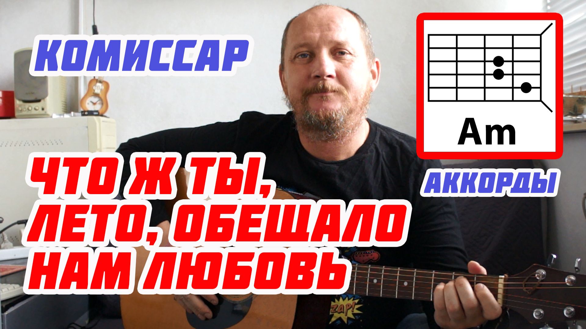 ЧТО Ж ТЫ, ЛЕТО, ОБЕЩАЛО НАМ ЛЮБОВЬ - КОМИССАР (АККОРДЫ БЕЗ БАРРЭ, БОЙ И ТЕКСТ ПЕСНИ) КАК ИГРАТЬ смотреть онлайн