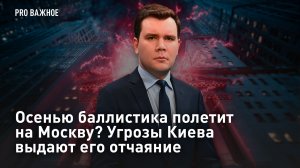 Осенью баллистика полетит на Москву? Угрозы Киева выдают его отчаяние