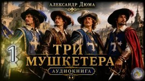 Александр Дюма — Три мушкетёра_1. Часть 1. Аудиокнига