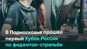 В Подмосковье прошёл первый Кубок России по фиджитал-стрельбе