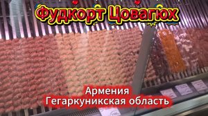 Фудкорт Цовагюх Гехаркуникская область Армения