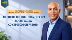 Его жизнь полностью меняется после ухода со стрессовой работы