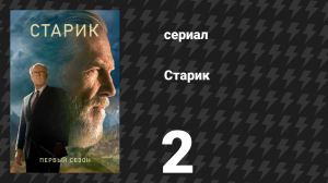 Старик 1 сезон 2 серия «II» (сериал, 2022)