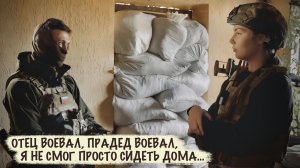 «ОТЕЦ ВОЕВАЛ, ПРАДЕД ВОЕВАЛ, Я НЕ СМОГ ПРОСТО СИДЕТЬ ДОМА» позывной «Малой», военкор Марьяна Наумова