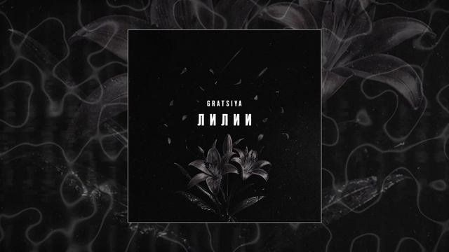 GRATSIYA - Лилии (Официальная премьера трека)