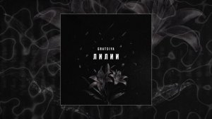 GRATSIYA - Лилии (Официальная премьера трека)