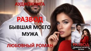 Аудиокнига. Развод. Бывшая моего мужа