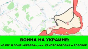 28.07 Война на Украине: 43 км² в зоне СЕВЕРА. Освобождены Торское и Христофоровка.