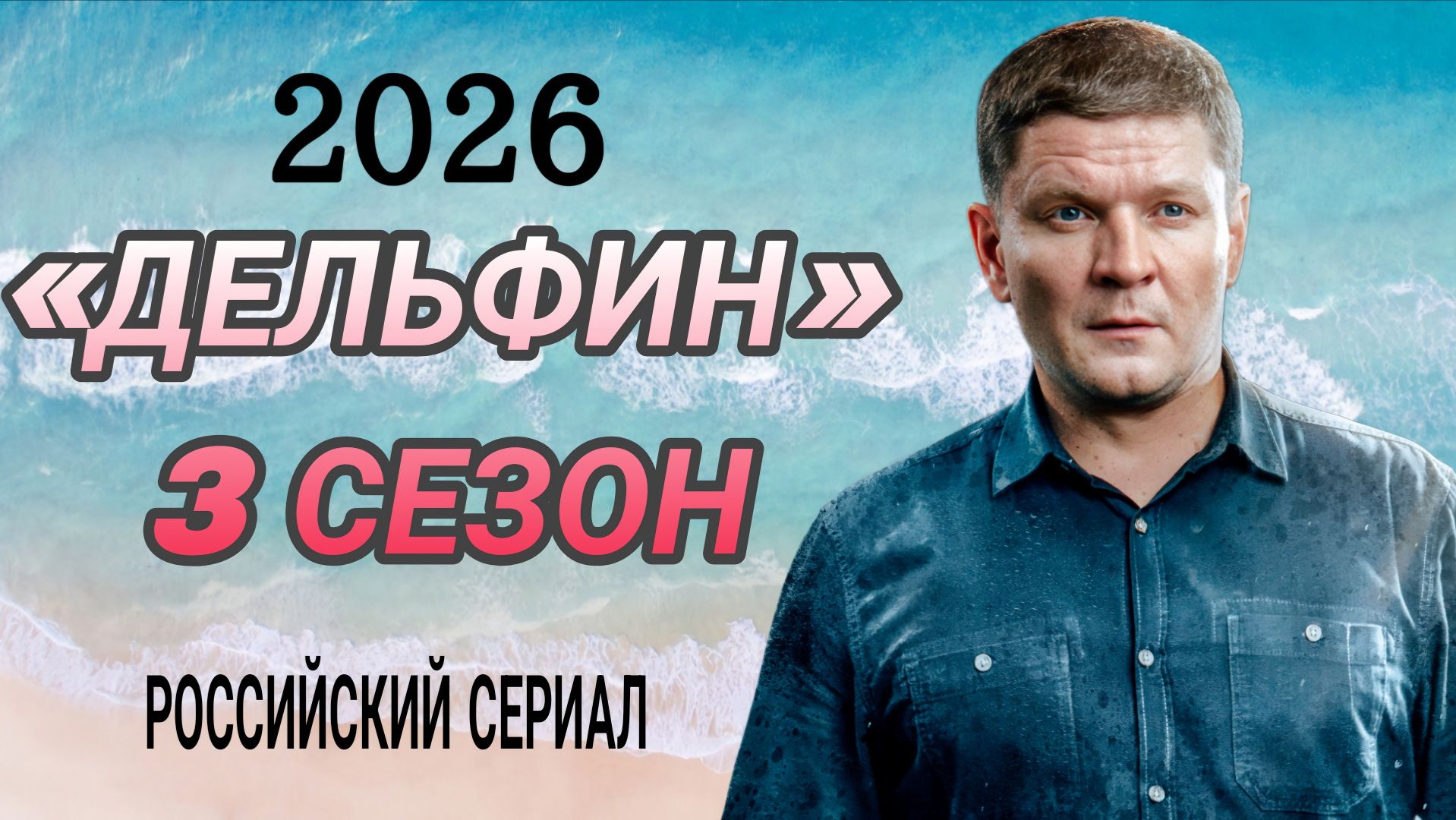 РУССКИЙ СЕРИАЛ 🇷🇺«ДЕЛЬФИН» 3 СЕЗОН