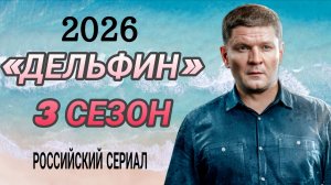 РУССКИЙ СЕРИАЛ 🇷🇺«ДЕЛЬФИН» 3 СЕЗОН