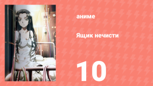 Ящик нечисти 10 серия (аниме-сериал, 2008)
