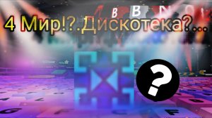Я ПОПАЛ В 4 МИР,ДИСКОТЕКА!?,#Bbnos