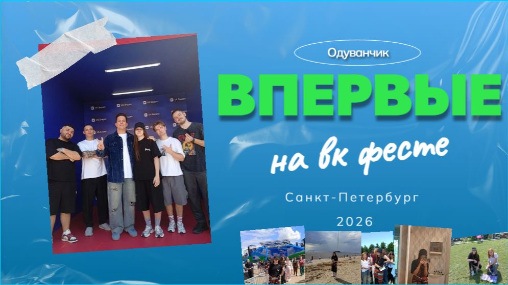 ПЕРВЫЙ РАЗ НА ВКФЕСТЕ! смотреть онлайн