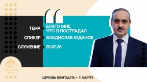 Владислав Юданов: Благо мне, что я пострадал