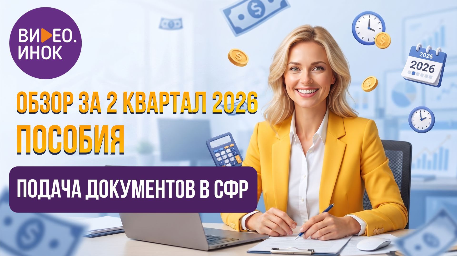 Обзор за 2 квартал 2026 года. Пособия. Подача документов в СФР